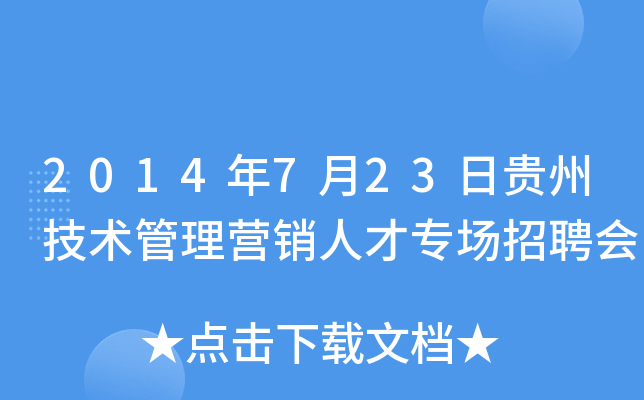 2014年7月23日贵州技术管理营销人才专场招聘会