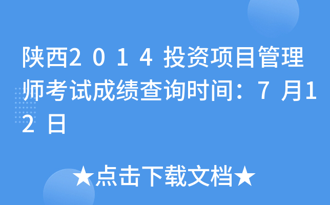 陕西2014投资项目管理师考试成绩查询时间：7月12日