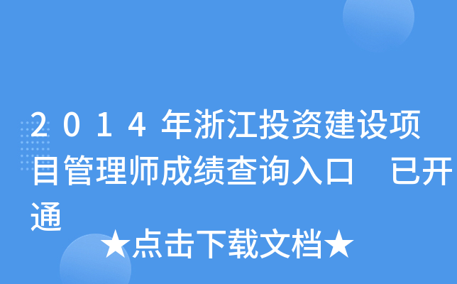 2014年浙江投资建设项目管理师成绩查询入口 已开通