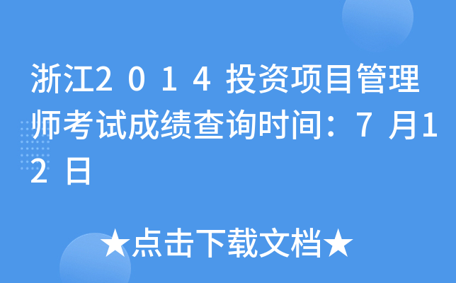 浙江2014投资项目管理师考试成绩查询时间：7月12日