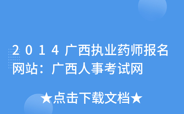2014广西执业药师报名网站：广西人事考试网