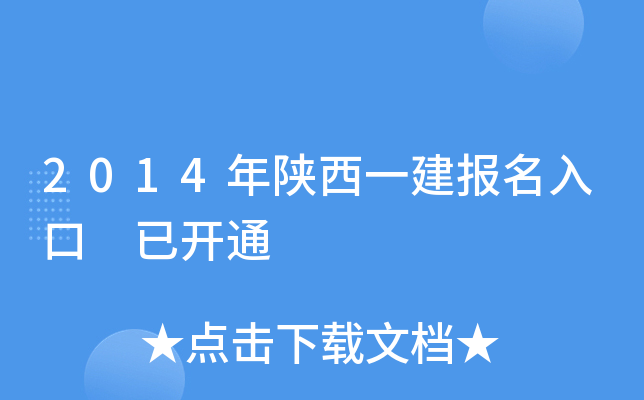 2014年陕西一建报名入口 已开通