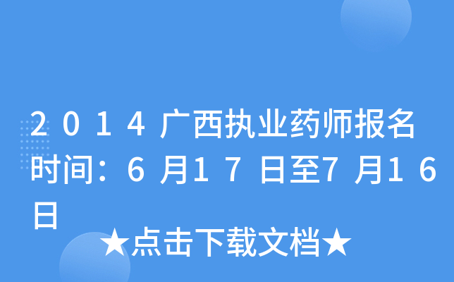 2014广西执业药师报名时间：6月17日至7月16日