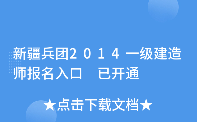 新疆兵团2014一级建造师报名入口 已开通