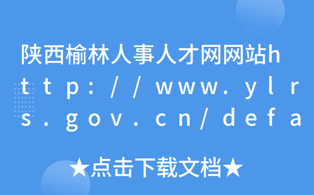 陕西榆林人事人才网网站http://www.ylrs.gov.cn/default.htm