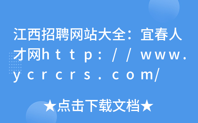 江西招聘网站大全：宜春人才网http://www.ycrcrs.com/
