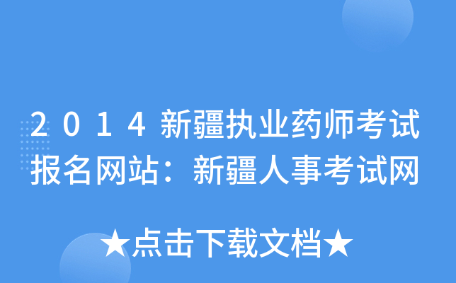 2014新疆执业药师考试报名网站：新疆人事考试网
