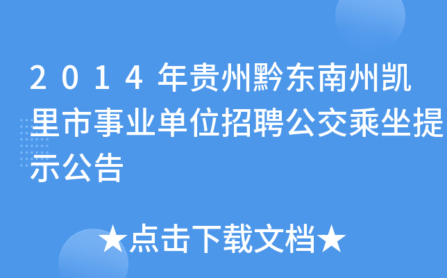 2014年贵州黔东南州凯里市事业单位招聘公交乘坐提示公告