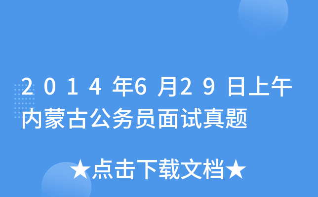 2014年6月29日上午内蒙古公务员面试真题