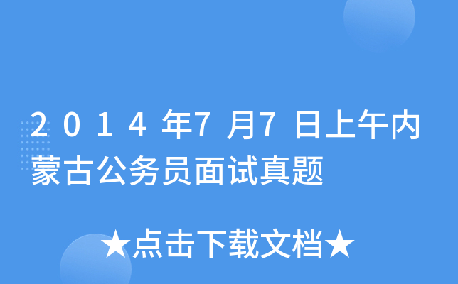2014年7月7日上午内蒙古公务员面试真题
