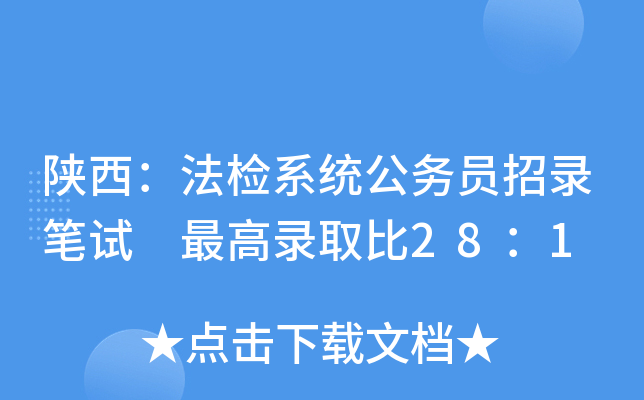 陕西：法检系统公务员招录笔试 录取比28：1