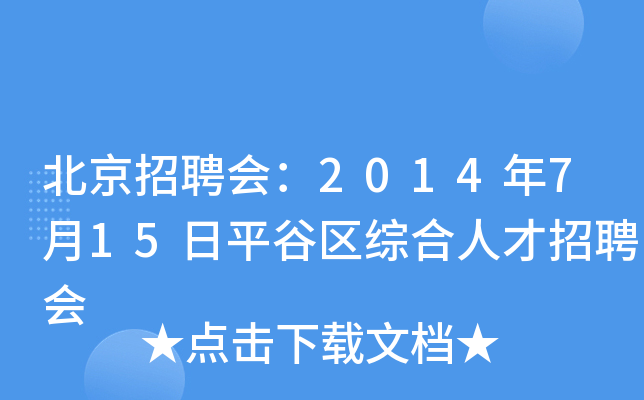 北京招聘会：2014年7月15日平谷区综合人才招聘会