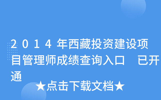 2014年西藏投资建设项目管理师成绩查询入口 已开通