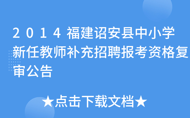 2014福建诏安县中小开云kaiyun(中国)新任教师补充招聘报考资格复审公告