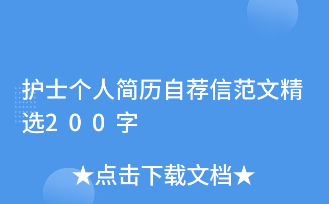 护士个人简历自荐信范文精选200字