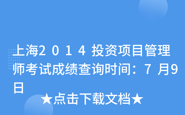 上海2014投资项目管理师考试成绩查询时间：7月9日