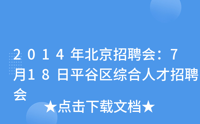 2014年北京招聘会：7月18日平谷区综合人才招聘会