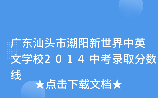 广东汕头市潮阳新世界中英文学校2014中考录取分数线