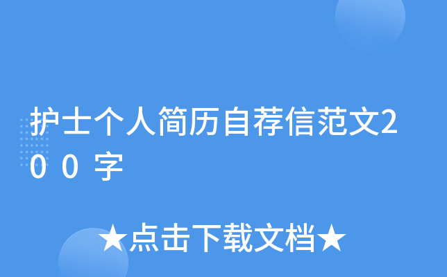 护士个人简历自荐信范文200字