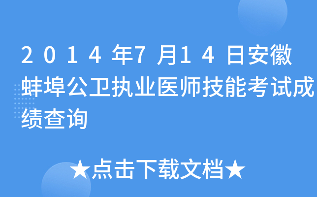 2014年7月14日安徽蚌埠公卫执业医师技能考试成绩查询