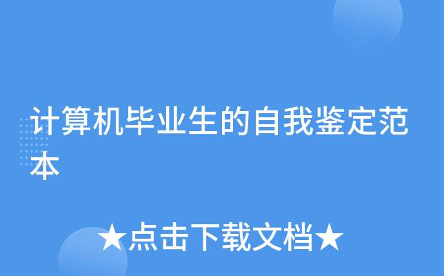 计算机毕业生的自我鉴定范本