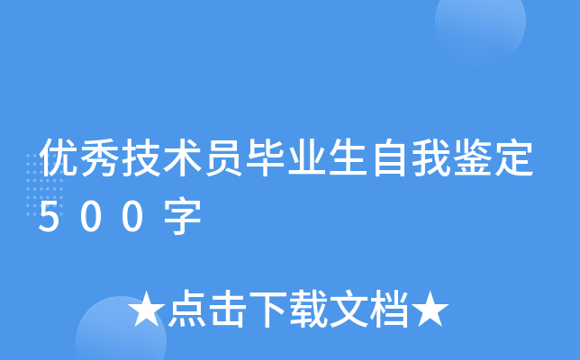 优秀技术员毕业生自我鉴定500字