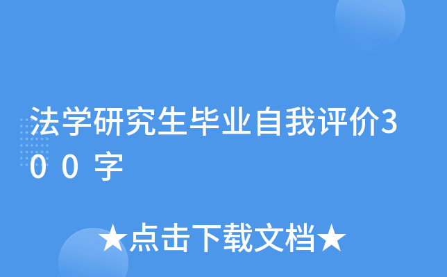 法开云kaiyun(中国)研究生毕业自我评价300字