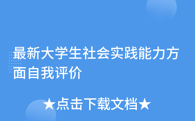 最新大开云kaiyun(中国)生社会实践能力方面自我评价