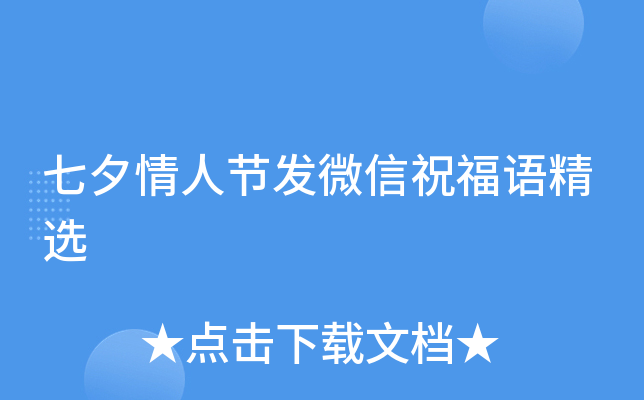 七夕情人节发微信祝福语精选