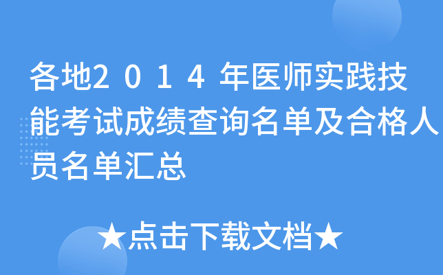 各地2014年医师实践技能考试成绩查询名单及合格人员名单汇总