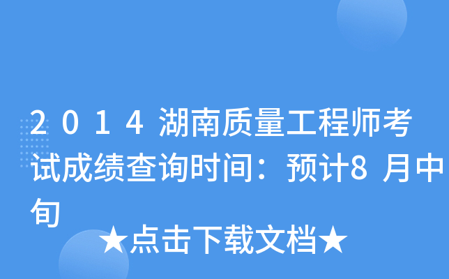 2014湖南质量工程师考试成绩查询时间：预计8月中旬