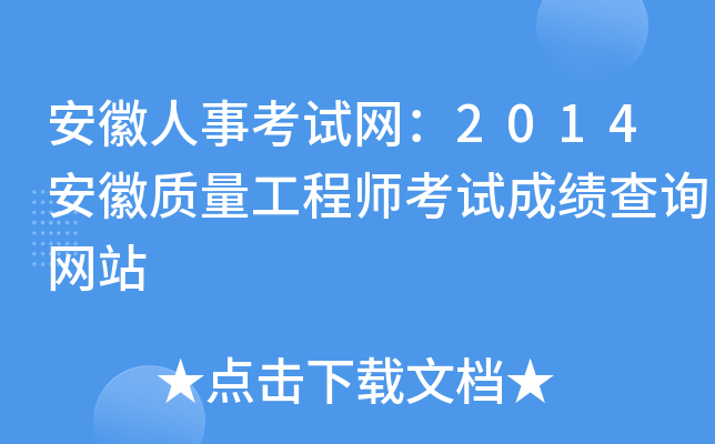 安徽人事考试网：2014安徽质量工程师考试成绩查询网站