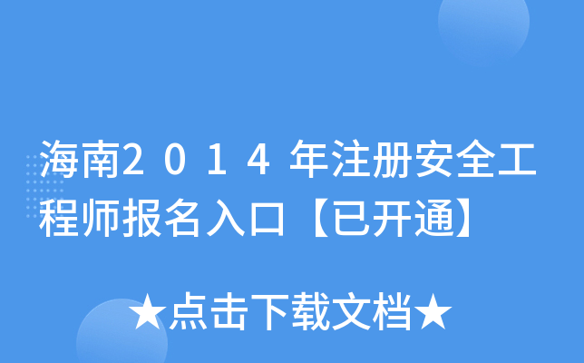 2014ע԰ȫ̎ڡ_ͨ