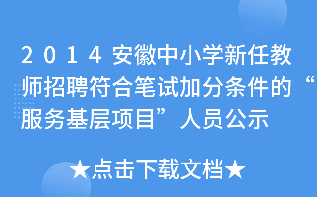2014安徽中小开云kaiyun(中国)新任教师招聘符合笔试加分条件的“服务基层项目”人员公示