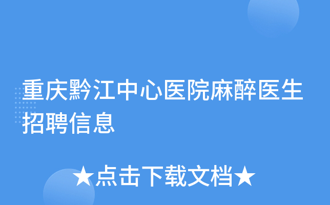重庆黔江中心医院麻醉医生招聘信息