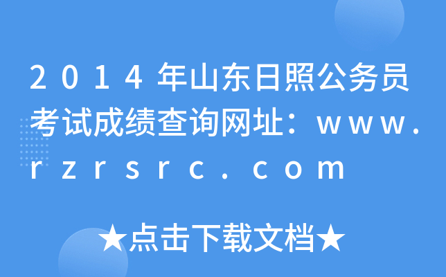 2014年山东日照公务员考试成绩查询网址：www.rzrsrc.com