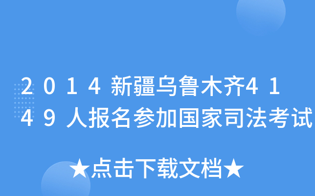 2014新疆乌鲁木齐4149人报名参加国家司法考试