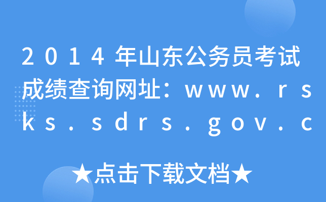 2014年山东公务员考试成绩查询网址：www.rsks.sdrs.gov.cn