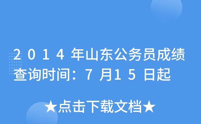 2014年山东公务员成绩查询时间：7月15日起