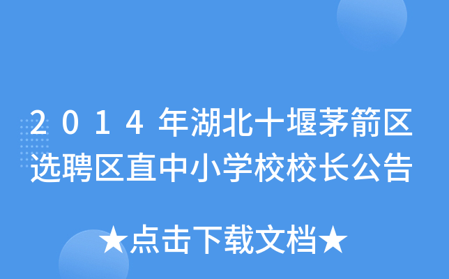 2014年湖北十堰茅箭区选聘区直中小开云kaiyun(中国)校校长公告