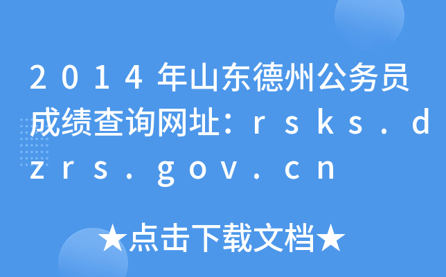 2014年山东德州公务员成绩查询网址：rsks.dzrs.gov.cn