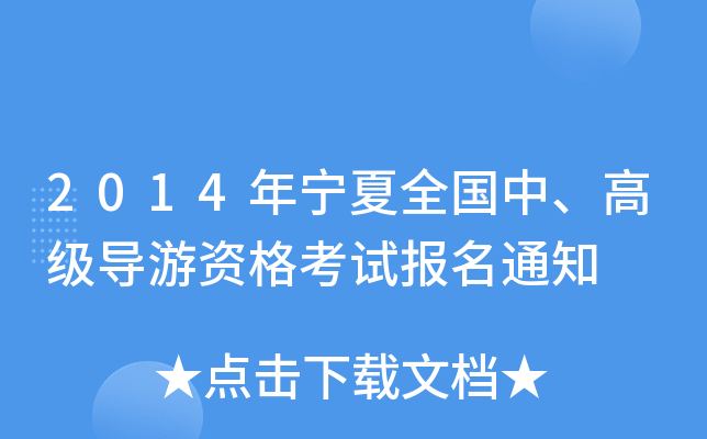 2014ꌎȫ(gu)߼(j)(do)Yԇ(bo)֪ͨ