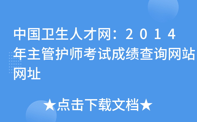 中国卫生人才网：2014年主管护师考试成绩查询网站网址