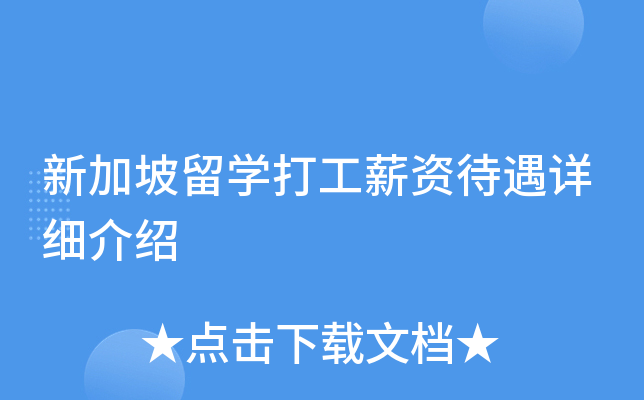 新加坡留开云kaiyun(中国)打工薪资待遇详细介绍