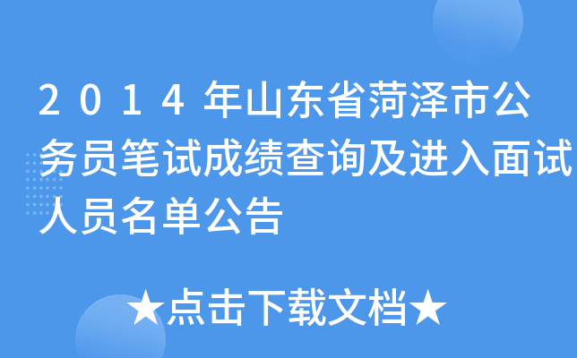 2014年山东省菏泽市公务员笔试成绩查询及进入面试人员名单公告