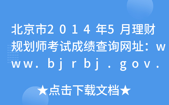 20145ؔҎ(gu)ԇɿԃW(wng)ַwww.bjrbj.gov.cn