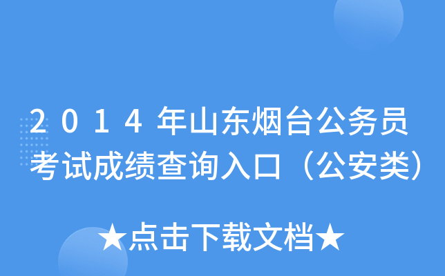 2014年山东烟台公务员考试成绩查询入口（公安类）
