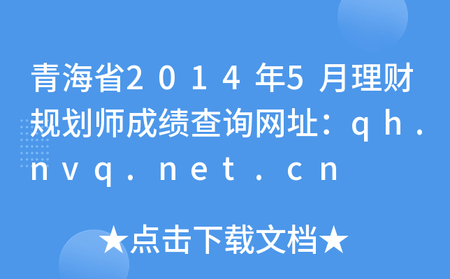 青海省2014年5月理财规划师成绩查询网址：qh.nvq.net.cn