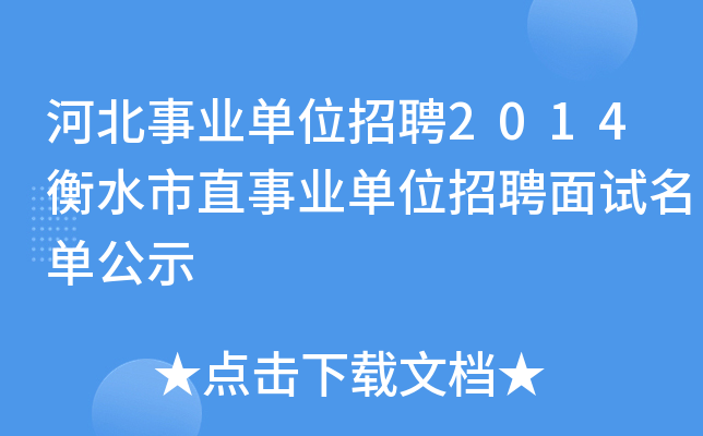 河北事业单位招聘2014衡水市直事业单位招聘面试名单公示