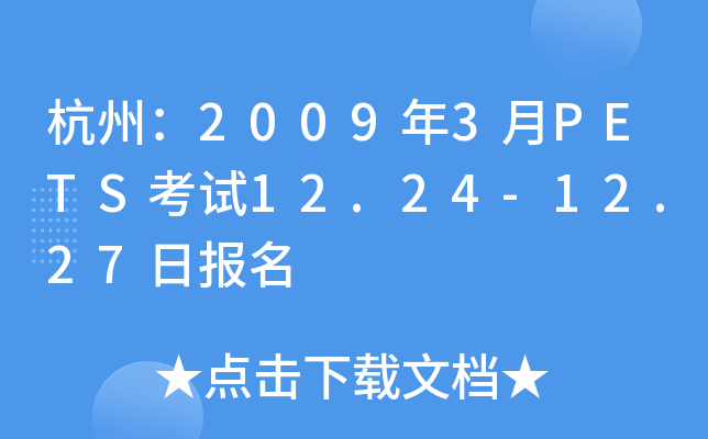杭州：2009年3月PETS考试12.24-12.27日报名